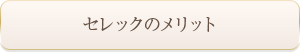 セレックのメリット