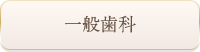 一般歯科