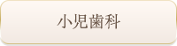 小児歯科