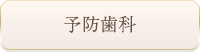 予防歯科