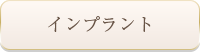インプラント