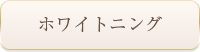 ホワイトニング